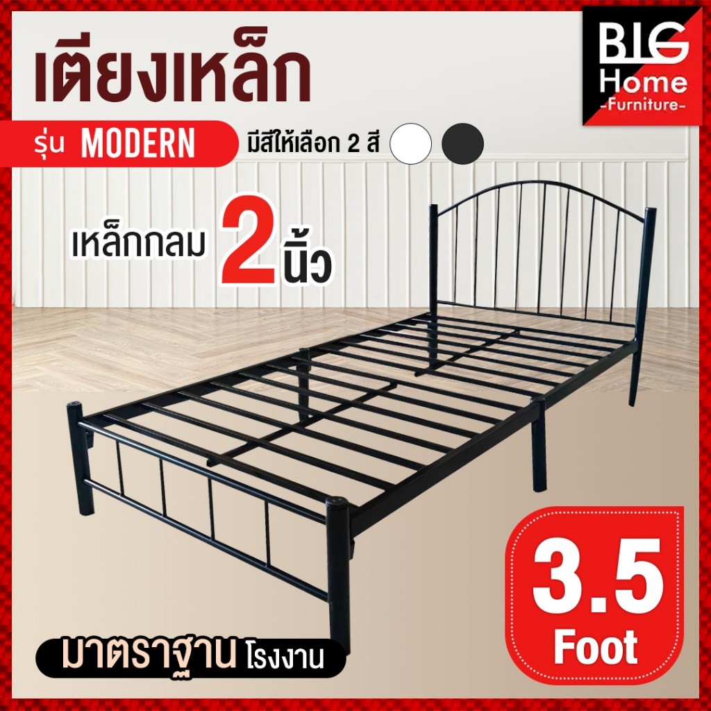 เตียงเหล็กขา2นิ้ว รุ่นModernโมเดิร์น 3.5/5/6ฟุต แผงเตียงถอดครึ่งได้ สูง31ซม.