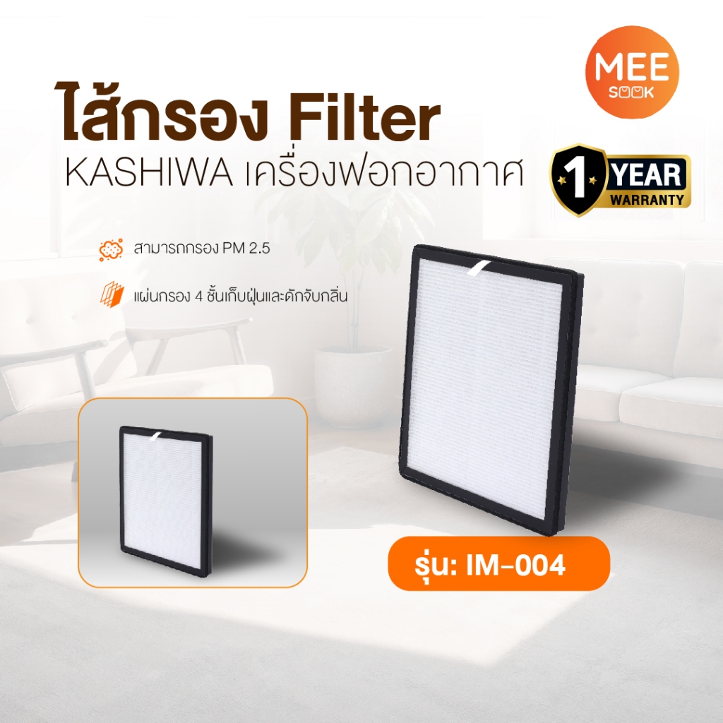 ไส้กรองเครื่องฟอกอากาศ Air Purifier Filter KASHIWA IM-004 ขนาด (27×30.8×2.3 cm.)