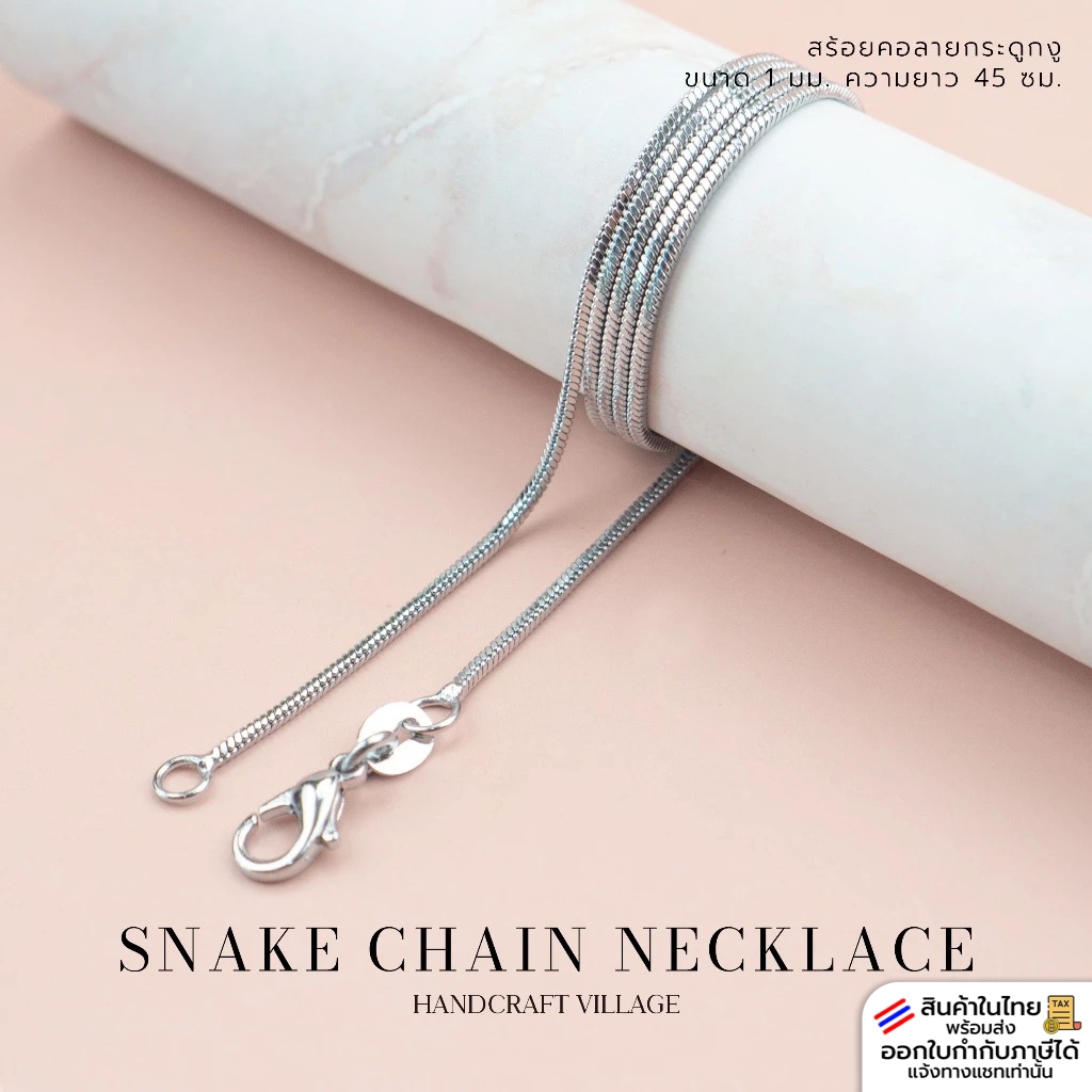 สร้อยคอลายกระดูกงู ขนาด1มม. ยาว45ซม. | SNAKE CHAIN NECKLACE สำหรับทำเครื่องประดับ ของขวัญ ห้อยจี้ จี้ตัวอักษร สร้อยคอDIY