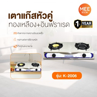 KASHIWA รุ่น K-2006 เตาแก๊สหัวคู่ หน้าสแตนเลส หัวทองเหลือง ก…