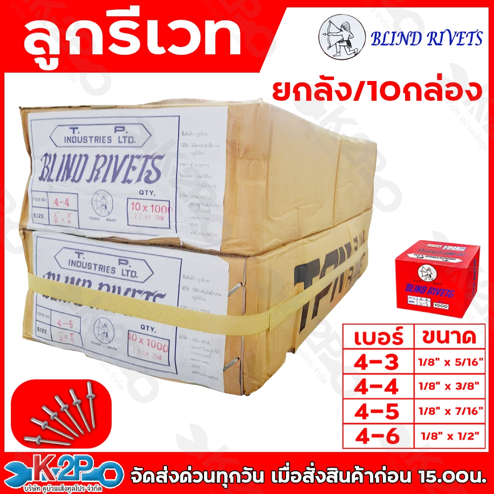 ลูกรีเวท ตะปูยิงรีเวท ตะปูรีเวท ตราคนป่า เบอร์ 4-3,4-4,4-5,4-6 ขายยกลัง/10กล่อง (1กล่องมี1,000ตัว) สำหรับยึดโลหะ สีอลูมิ