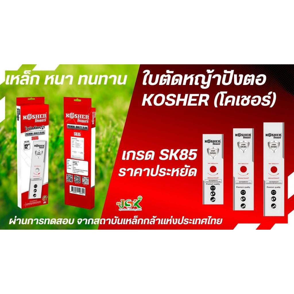 ใบมีดตัดหญ้าปังตอ KOSHER เกรดSK85 12 "14" 16"ญี่ปุ่นแท้