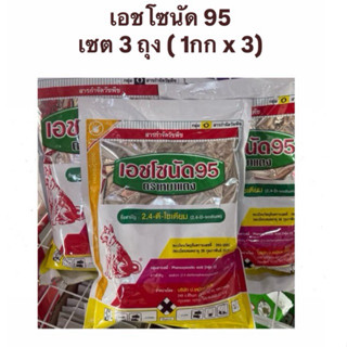 เอชโซนัด95 หมาแดง 2-4 ดี หมาผง เซต3ถุง กำจัดวัชพืชใบกว้าง (1…
