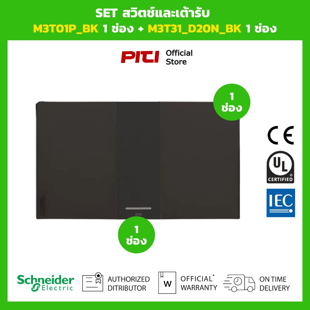 Schneider SET สวิตช์และเต้ารับ M3T01P_BK 1 ช่อง + M3T31_2_BK 2 ทาง (สีดำ) Switch set.