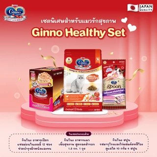 Ginno Special Set กินโนะ เซตอาหารแมวสุดพิเศษ อาหารเม็ด อาหารเปียก และขนมแมวเลีย ครบเซตสุดคุ้ม