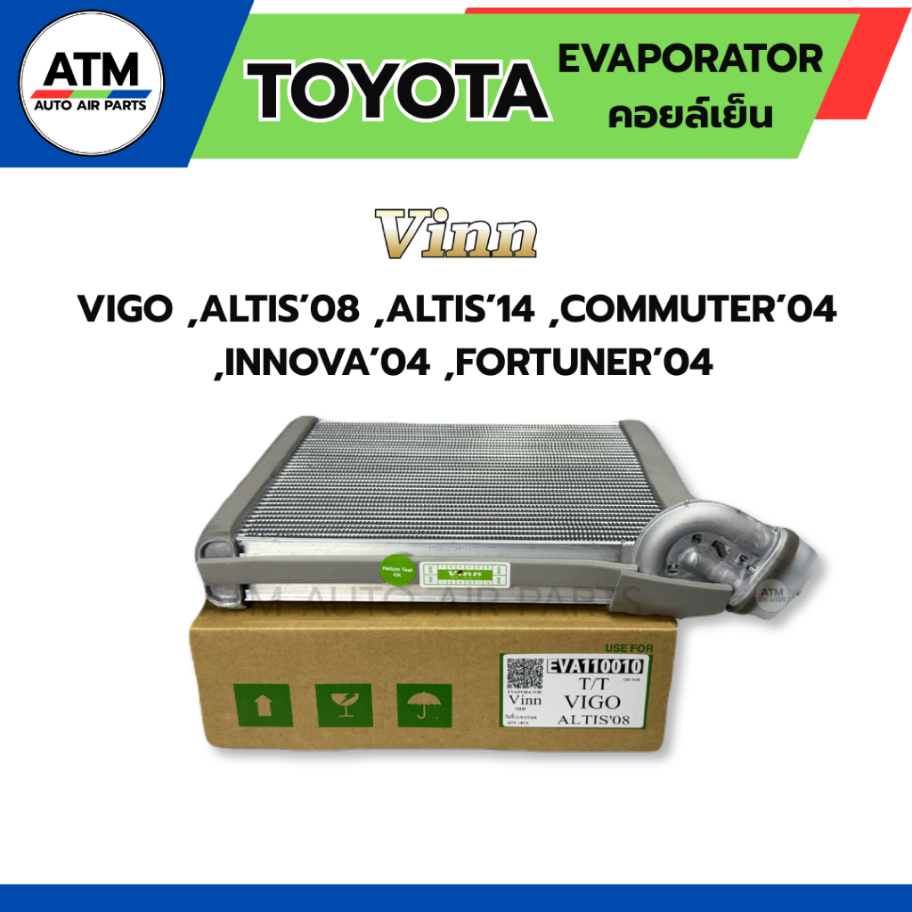 คอยล์เย็น(ตู้แอร์) VINN TOYOTA VIGO FORTUNER ALTIS’08 ALTIS’14 COMMUTER INNOVA โตโยต้า วีโก้ อัลติส คอมมิวเตอร์ อินโนว่า