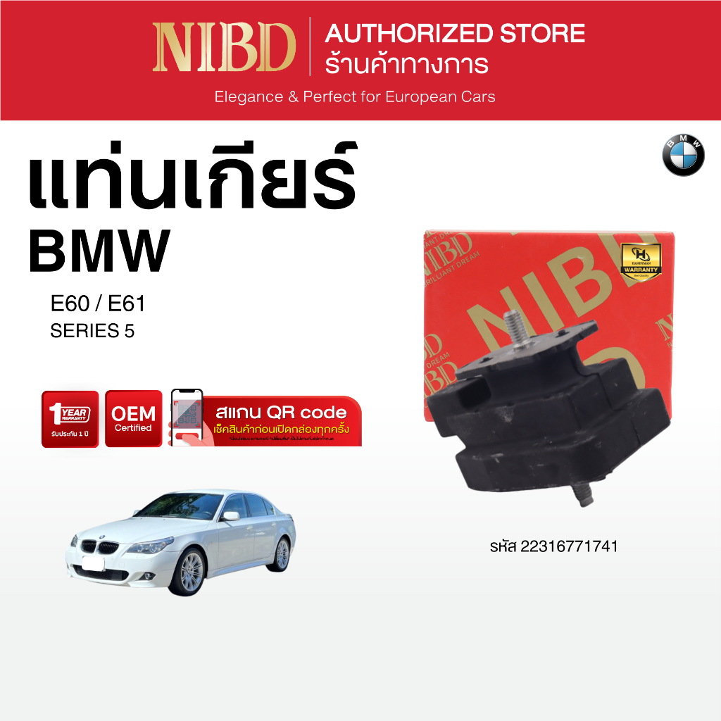 ยางแท่นเกียร์ BMW SERIES-5	E60 E61 (สแกน QR Code ก่อนแกะกล่อง)