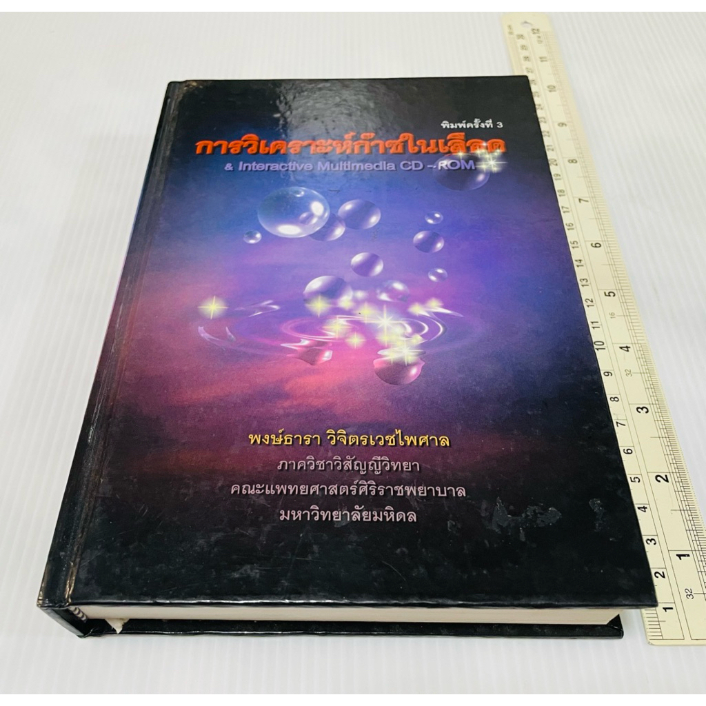 มือสอง สภาพดี ปกแข็ง หนังสือการแพทย์ การวิเคราะห์ก๊าซในเอ็ & Interactive Multimedia CD-ROM 280 บาท