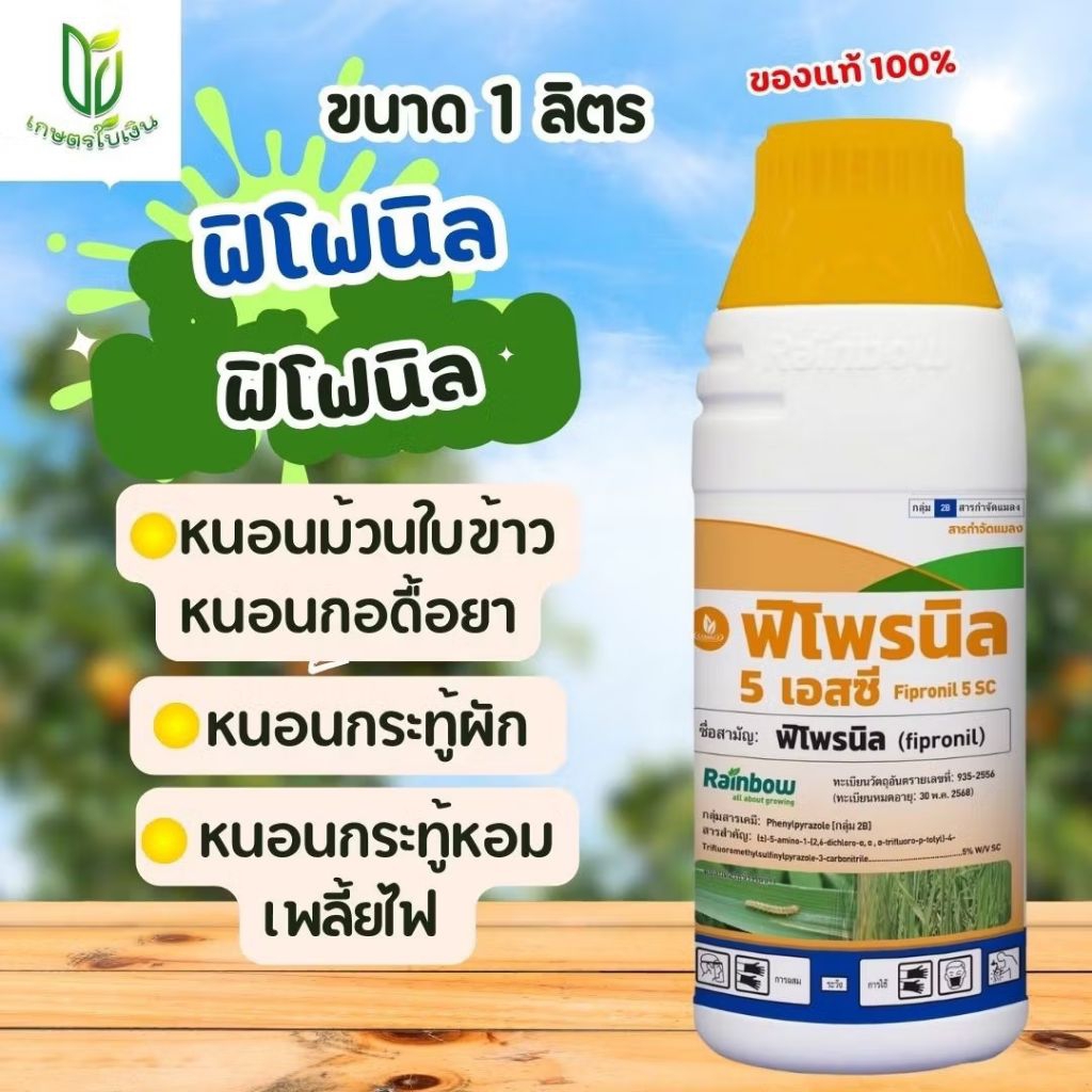 ฟิโพรนิล กำจัดหนอนกอ หนอนม้วนใบ เพลี้ยไฟ ปลวก ขนาด 1 ลิตร