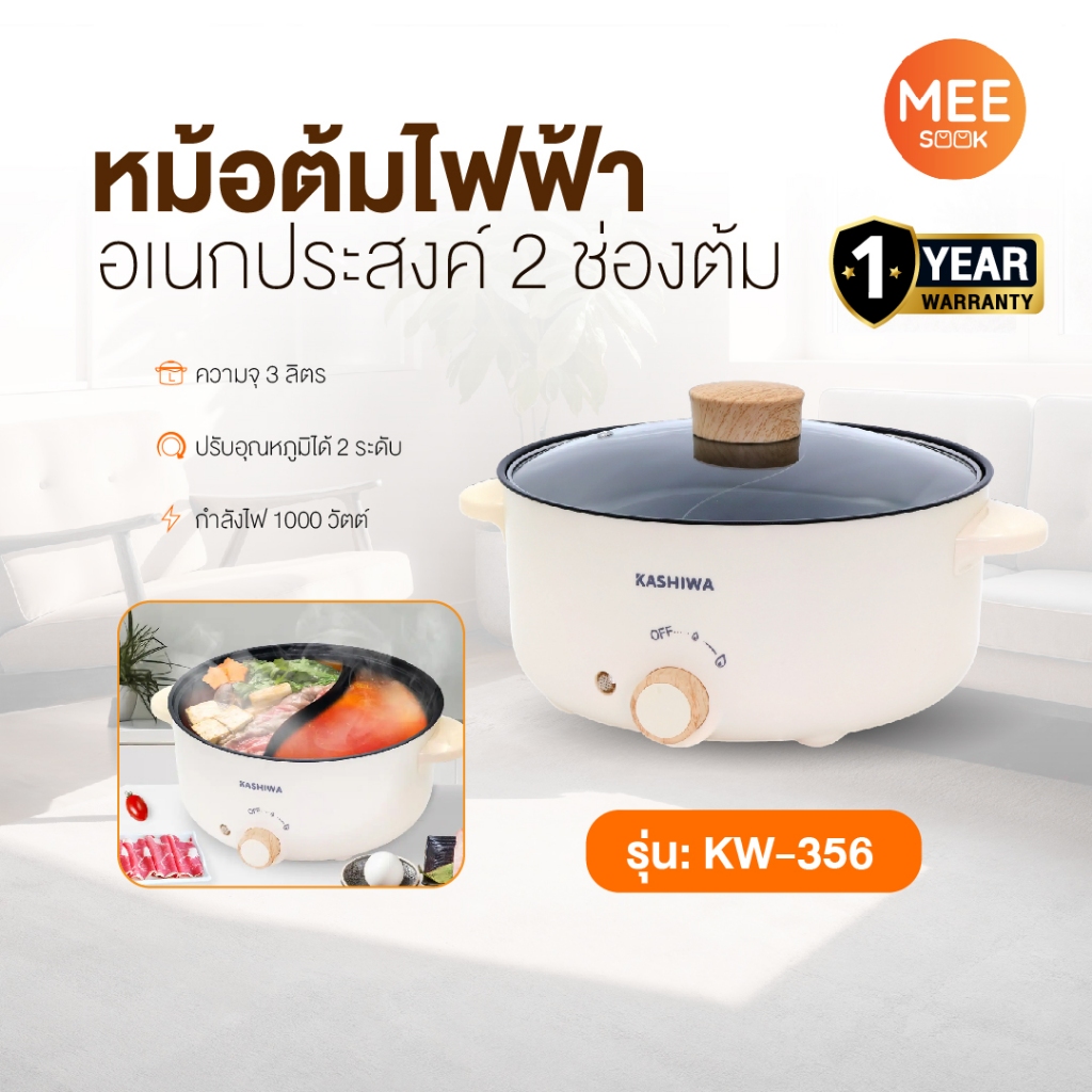 KASHIWA รุ่น KW-356 หม้อต้มไฟฟ้า หม้อไฟฟ้า หม้อสุกี้ หม้อต้มอเนกประสงค์ 2 ช่องต้ม ขนาด 3 ลิตร รับประ