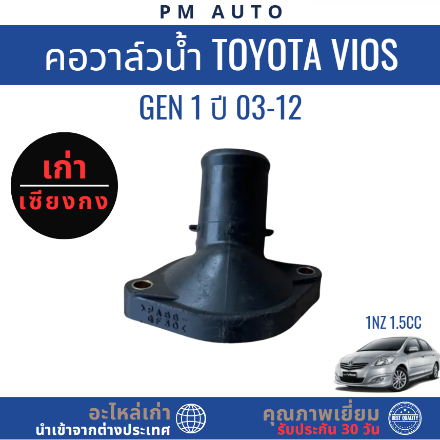 คอวาล์วน้ำ Toyota Vios g1 ปี 03–12 1NZ-FE 1.5cc