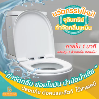 BIO Miracle ไบโอมิราเคิล จุลินทรีย์ดับกลิ่นเหม็นออร์แกนิค กำจัดกลิ่นเหม็น ดับกลิ่นส้วม กำจัดกลิ่นไม่พึงประสงค์ ปลอดภัย