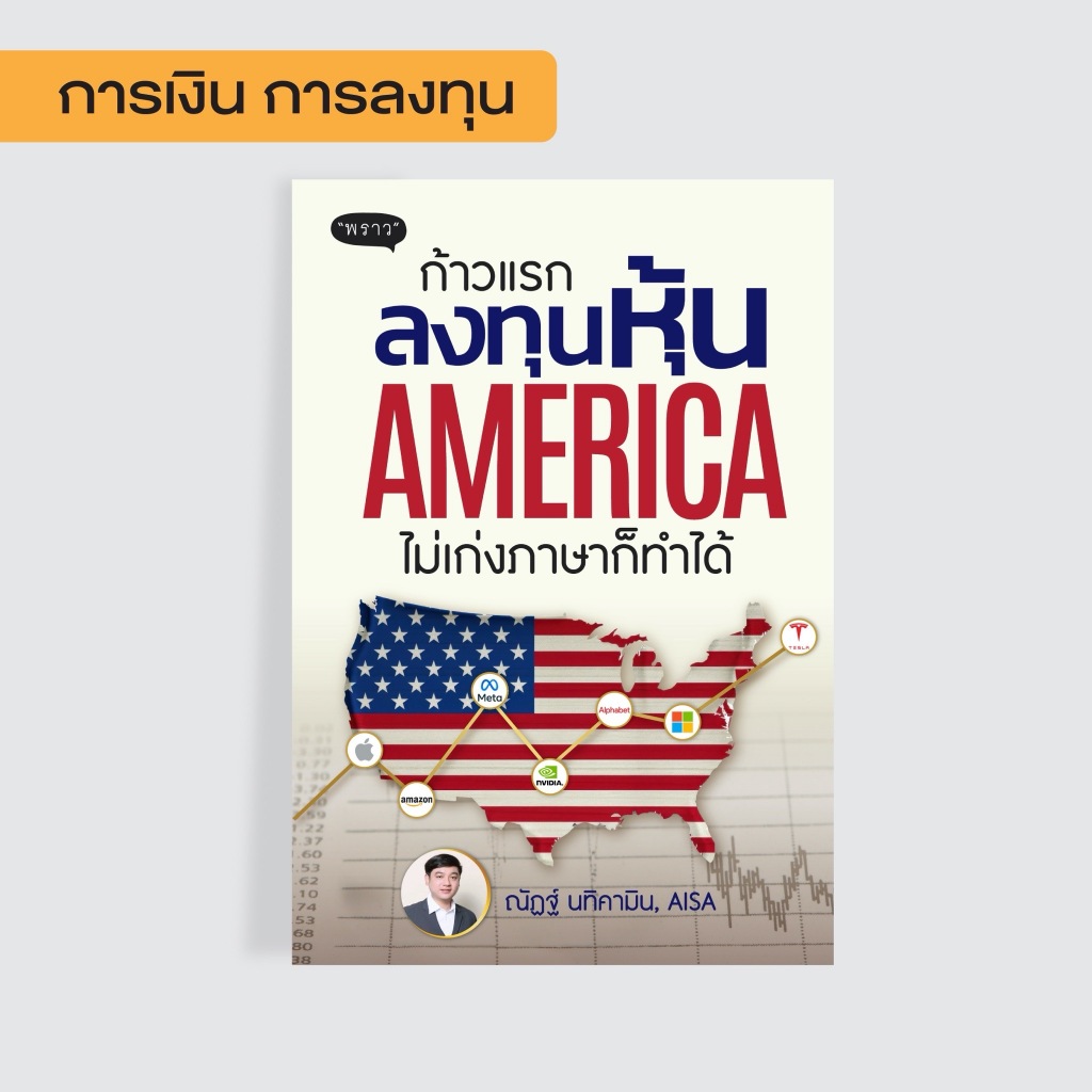 New Book! หนังสือ ก้าวแรกลงทุนหุ้นอเมริกา ไม่เก่งภาษาก็ทำได้