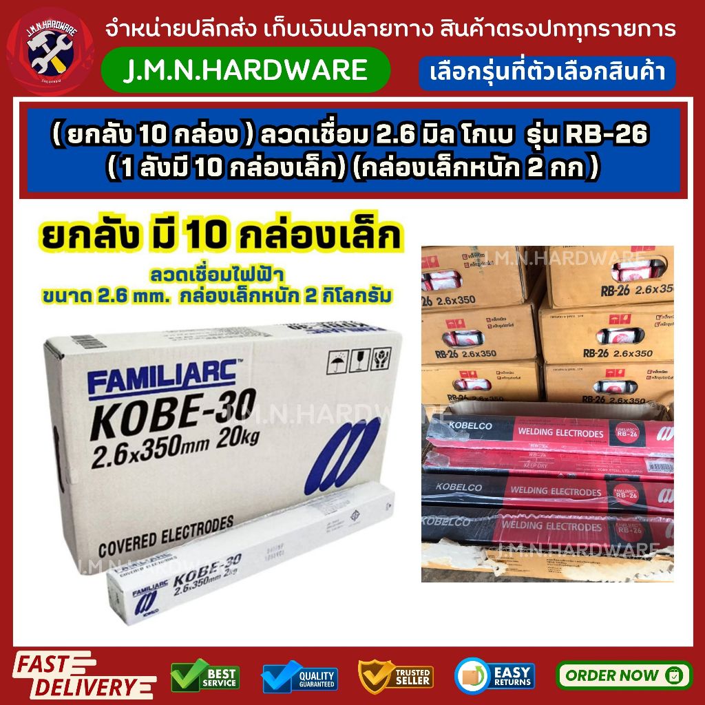 ( ยกลัง 10 กล่อง ) ลวดเชื่อม 2.6 มิล โกเบ กล่องแดง/ขาว รุ่น RB-26 (1 ลังมี 10 กล่องเล็ก)(กล่องเล็กหนัก 2 กก)
