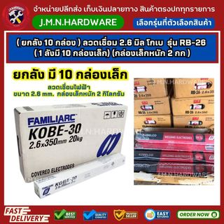 ( ยกลัง 10 กล่อง ) ลวดเชื่อม 2.6 มิล โกเบ กล่องแดง/ขาว รุ่น RB-26 (1 ลังมี 10 กล่องเล็ก)(กล่องเล็กหนัก 2 กก)