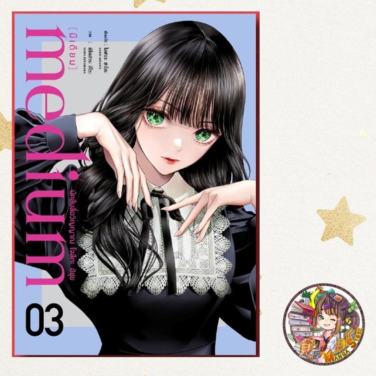 มังงะ medium [มีเดียม] นักสืบสื่อวิญญาณ โจสึกะ ฮิซุย เล่ม 1-3