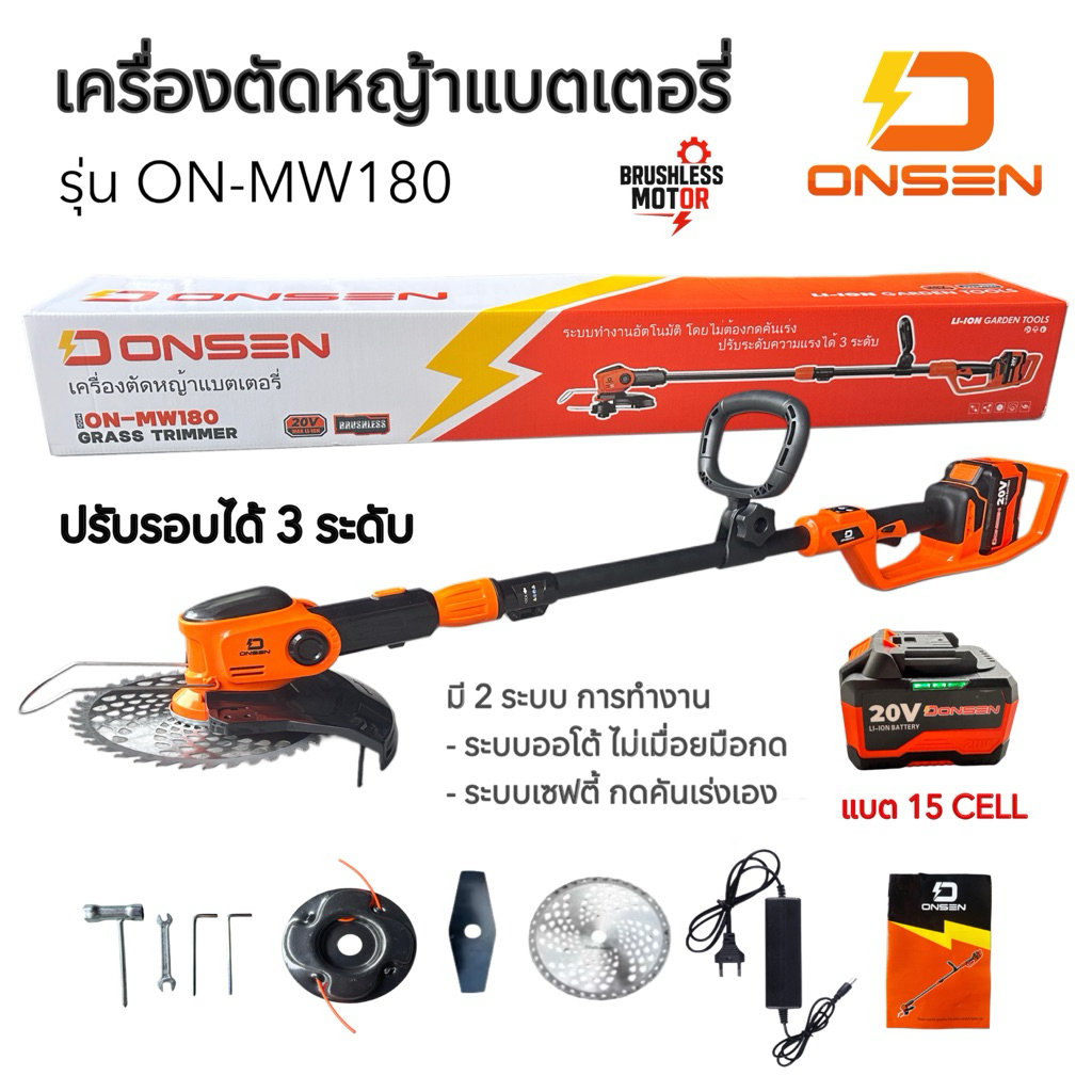 ONSEN (รุ่นใหม่) เครื่องตัดหญ้า บัสเลส ON-MW180 เหมาะสำหรับงานหนัก ตัดหญ้าไร้สาย มอเตอร์บัสเลส ทองแด