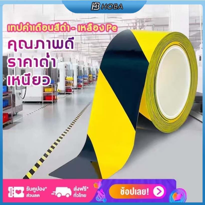 HOBA - เทปตีเส้น เทปกาวตีเส้นพื้น กั้นเขต เทปเตือน กันน้ำ มีกาวในตัว สีเหลือง สีเหลืองดำ 4.8cm x 33M/ม้วน