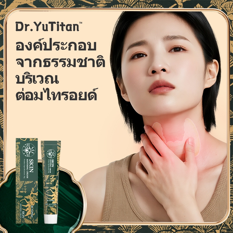 Dr.Yutitanคอพอก ไทรอยด์ ซูทติ้ง เจล