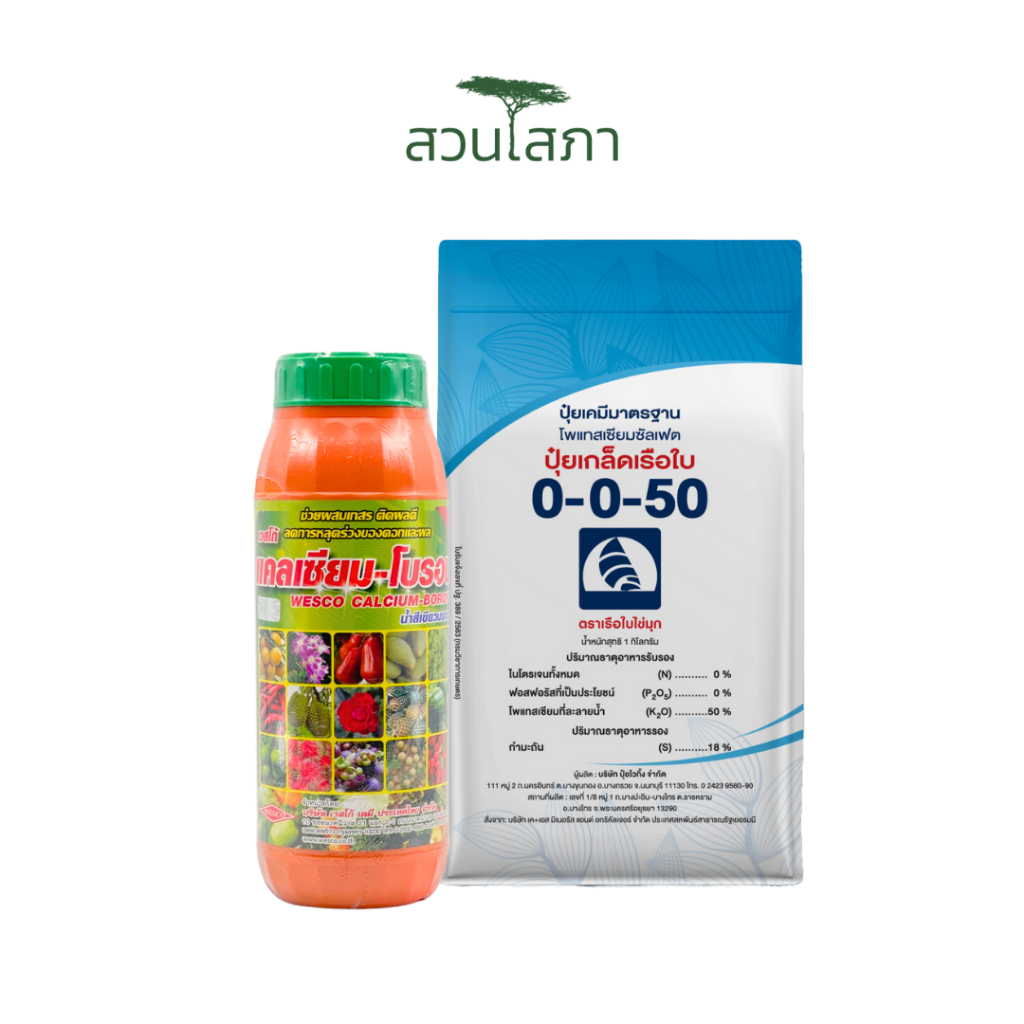 เรือใบ - 0-0-50+18(S)(1กก.) + เวสโก้ - แคลเซียมโบรอน(1ลิตร)
