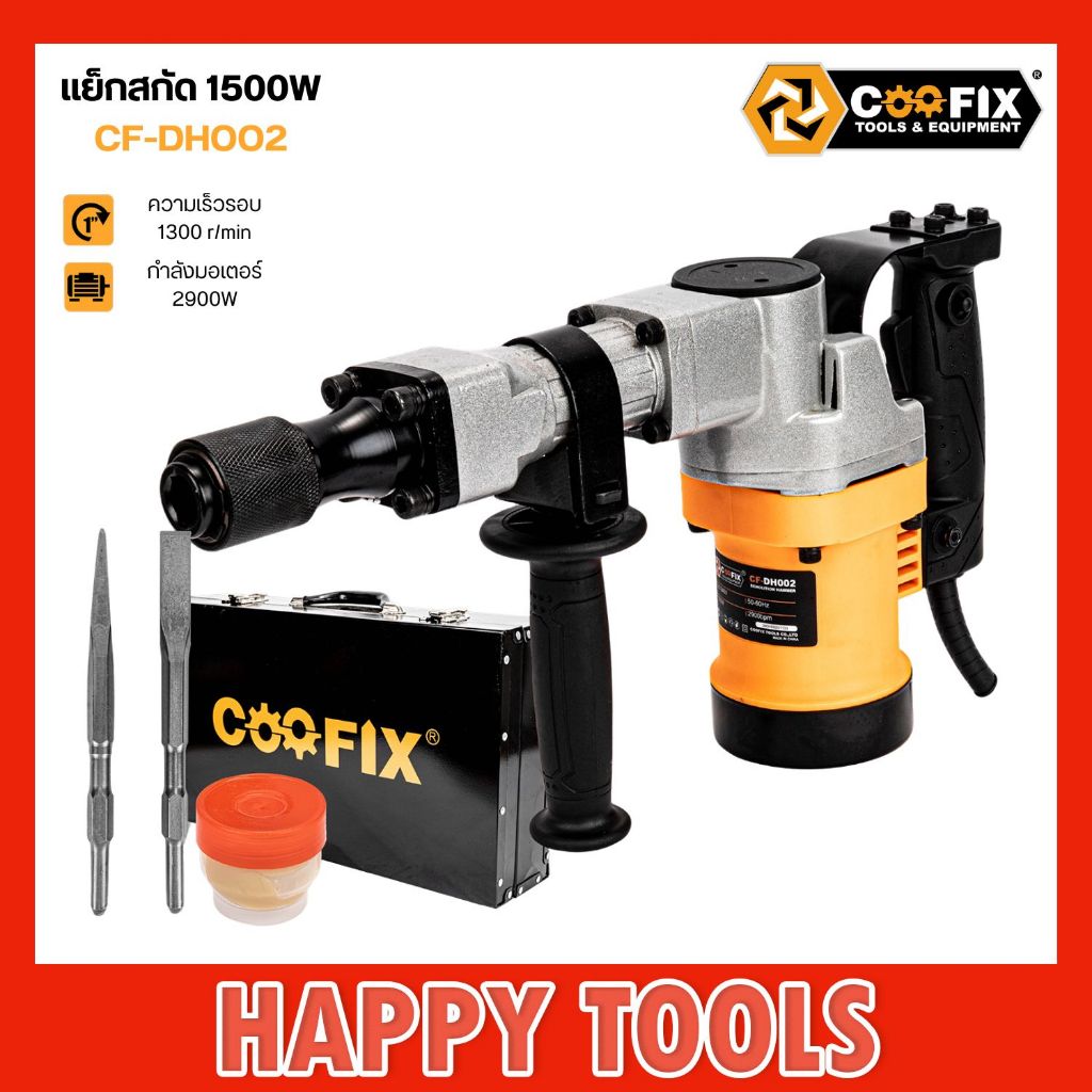 COOFIX สว่านกระแทก สว่านสกัด CF-DH002