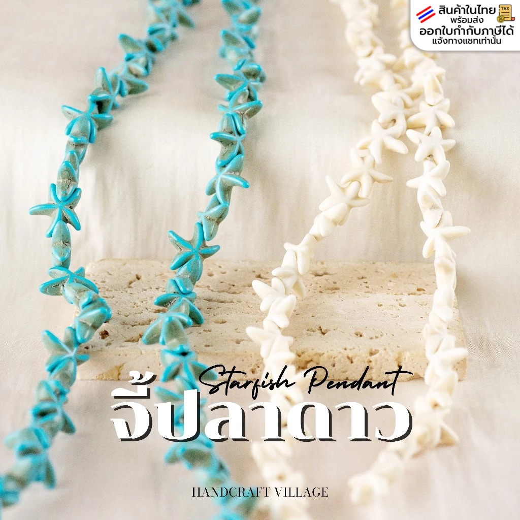 จี้ปลาดาว 14มม. เส้นยาว35ซม. ลูกปัดปลาดาว แนวทะเล ลูกปัดตกแต่งหิน ลูกปัดแฟนซี จี้ ถักเชือกเทียน พวงกุญแจ งานDIY