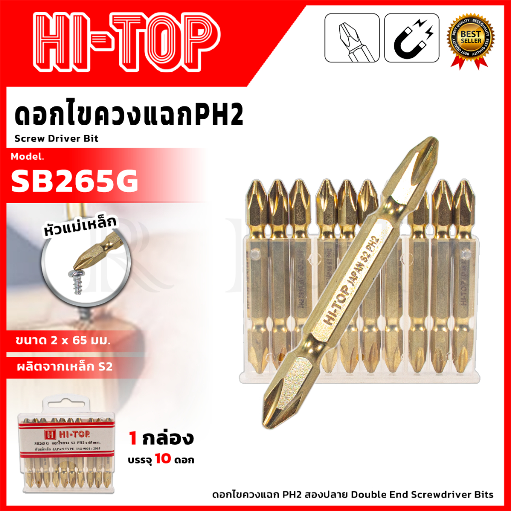 HI-TOP ดอกไขควงแฉก PH2 รุ่น SB265G ขนาด 2 x 65 มม. (1กล่อง บรรจุ 10 ดอก ) < สินค้าตรงปก รับประกันคุณ