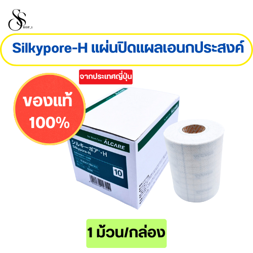 Silkypore-H แผ่นปิดแผลเอนกประสงค์ (ของแท้ 100 % จากประเทศญี่ปุ่น) ขนาด 10cm x 10m