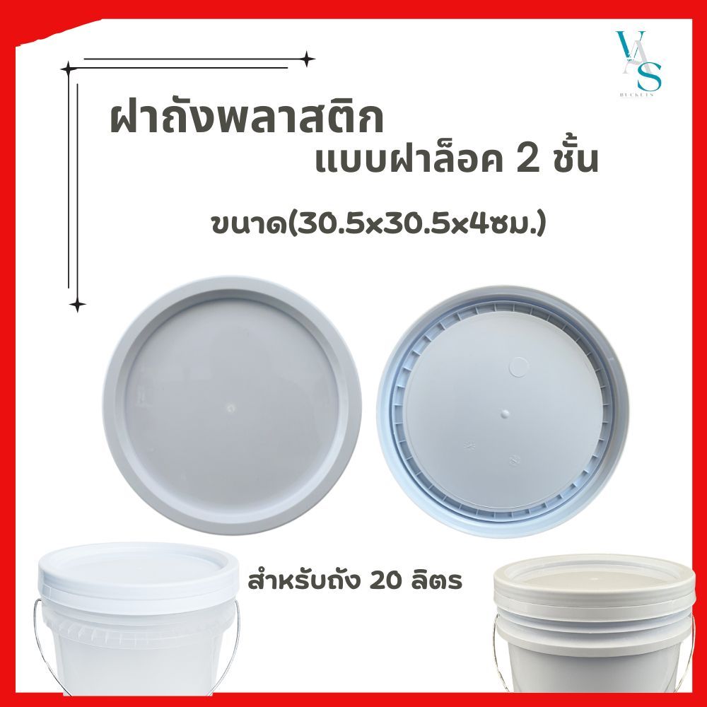 ฝาถังพลาสติก แบบล็อค 2 ชั้น สีขาวA ขนาด 30.5x30.5x4 ซม.(ฝาถัง20 ลิตร)