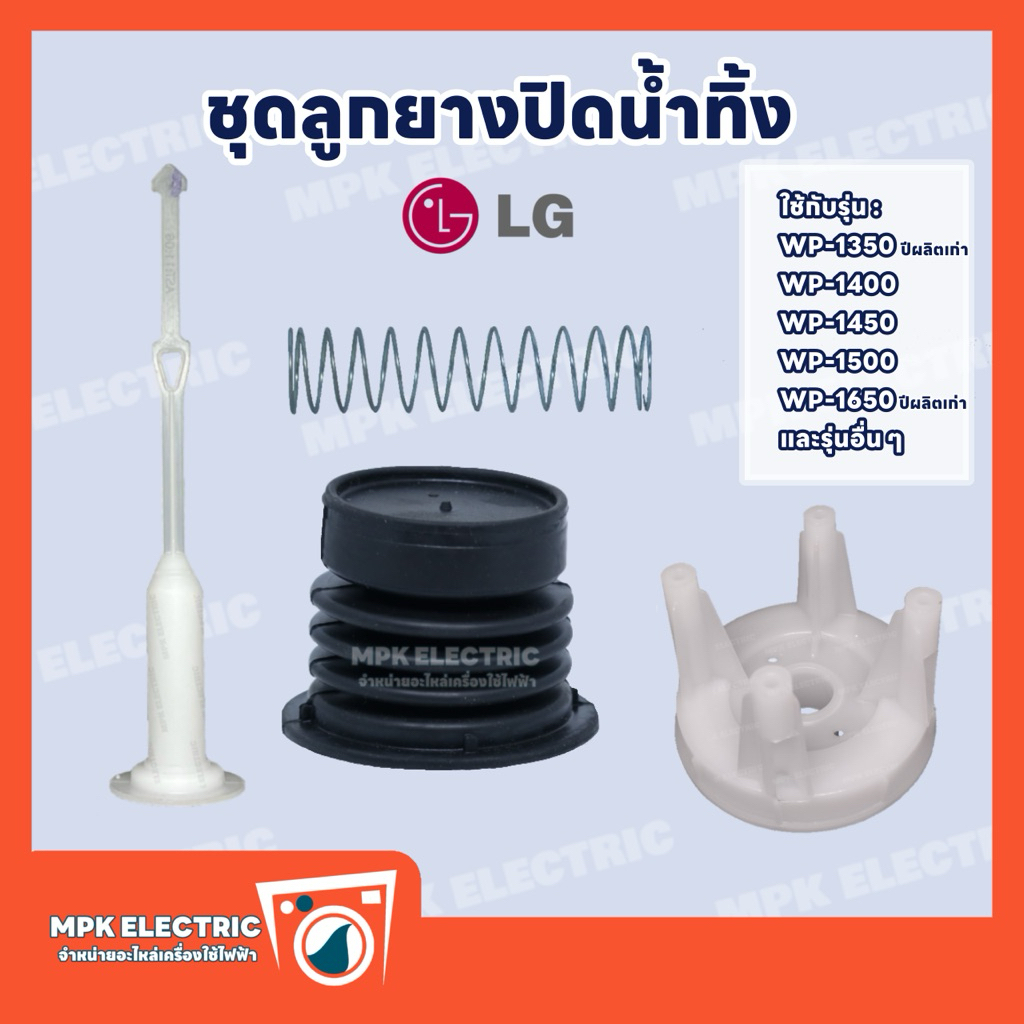 ชุดลูกยางปิดน้ำทิ้งเครื่องซักผ้า LG แอลจี 2ถัง รุ่น WP-1350, WP-1400, WP-1450, WP-1500, WP-1650 พร้อมส่ง