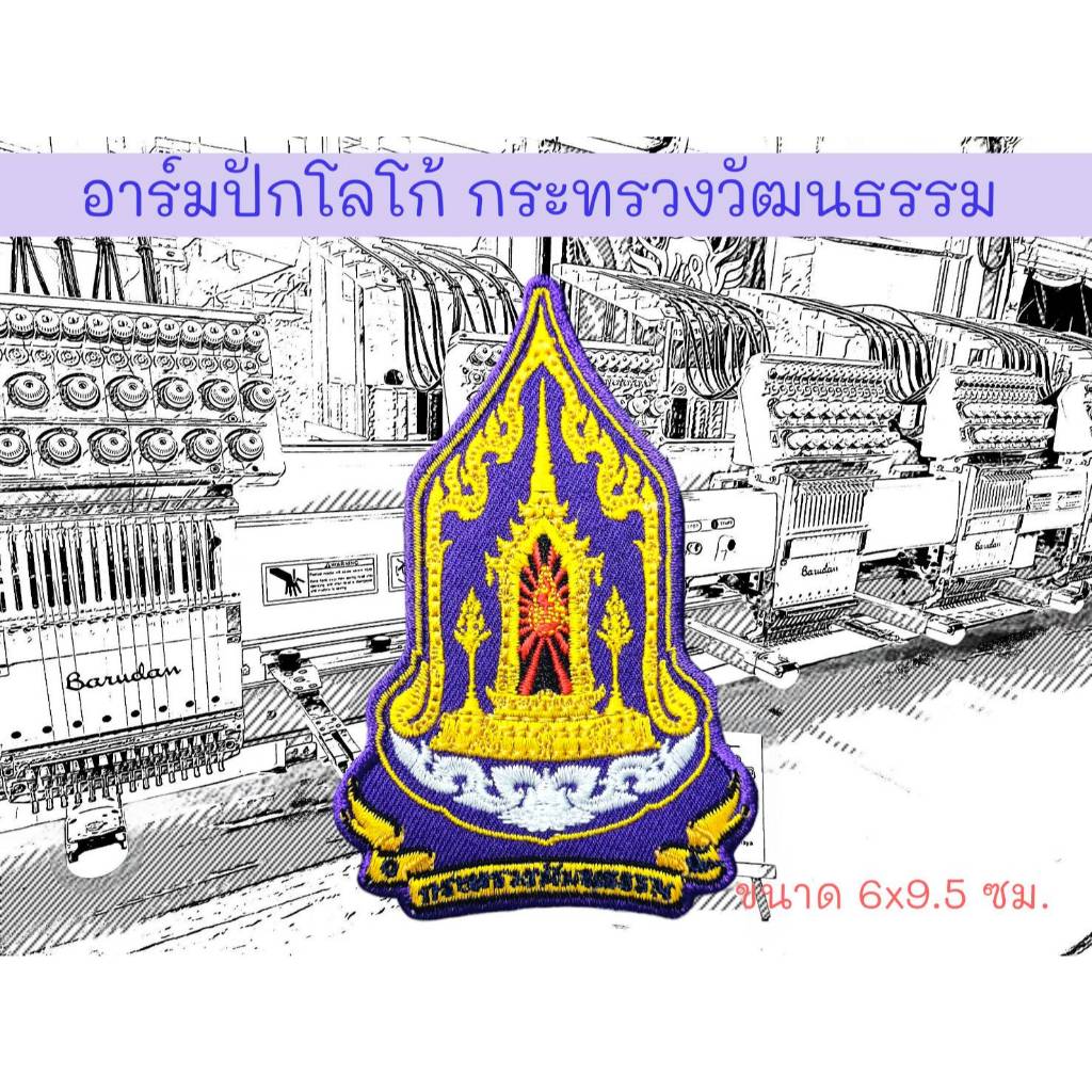 อาร์มปักโลโก้ กระทรวงวัฒนธรรม ขนาด 6*9.5 ซม