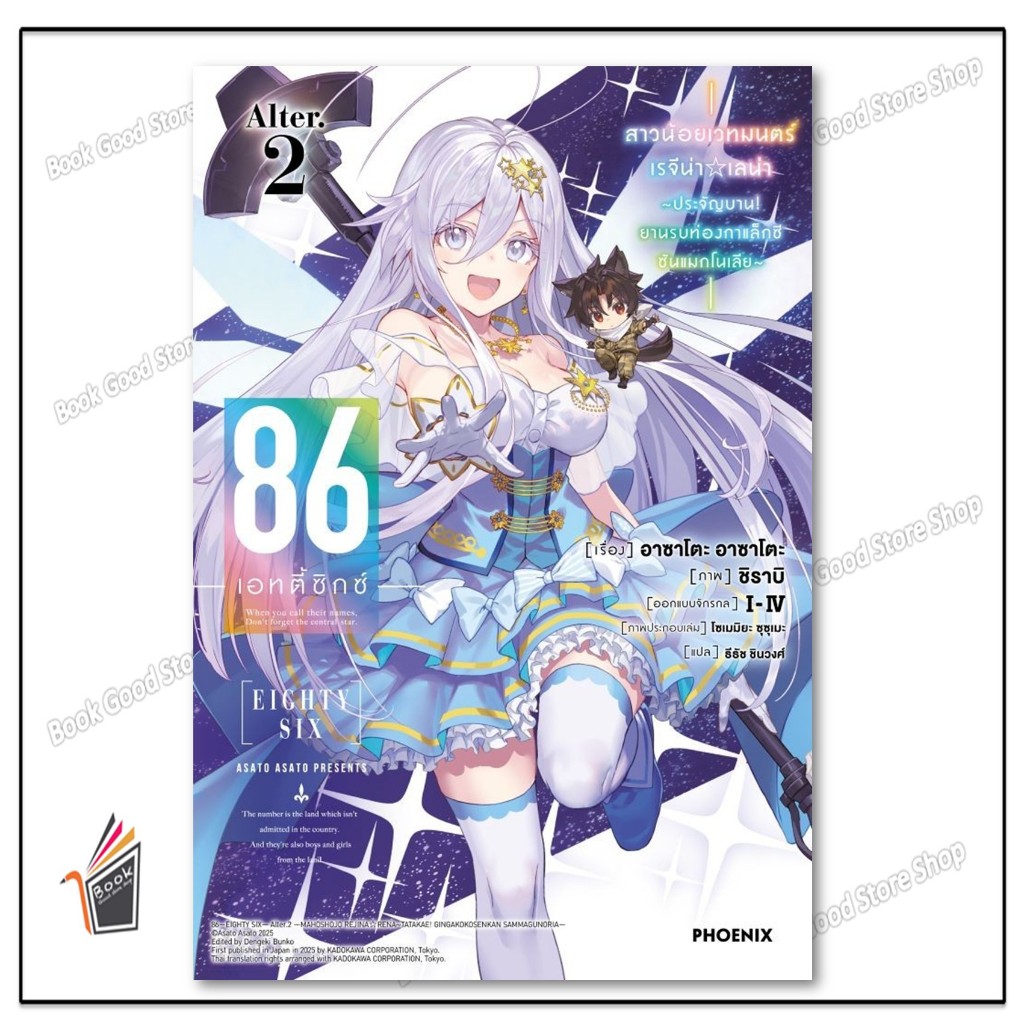 หนังสือ 86 (เอทตี้ซิกซ์) Alter 2 (LN)  # PHOENIX-ฟีนิกซ์