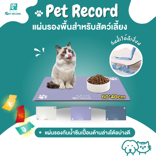 Pet Record เสื่ออาหาร แผ่นรองพื้นสำหรับสัตว์เลี้ยงแมวและสุนัขป้องกันการรั่วซึมแผ่นรองพื้นดูดซับน้ำแห้งสำหรับใช้ในบ้าน