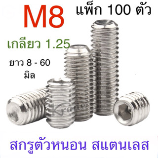 สกรูตัวหนอน สแตนเลส M8 เกลียว 1.25 ยาว 8 - 60 มิล (แพ็ก 100 …