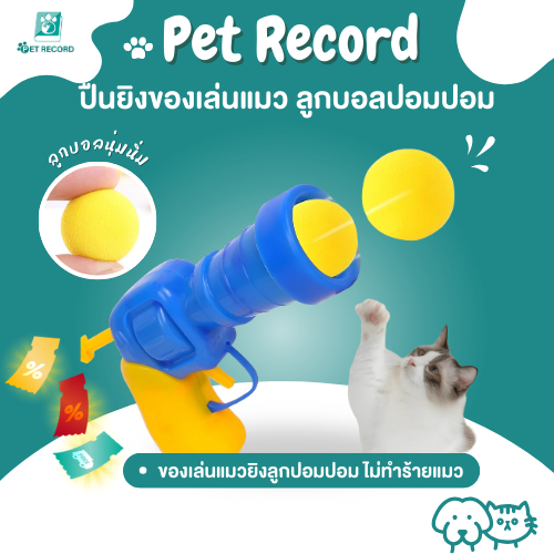 Pet Record ปืนยิงแมว ปืนยิงลูกปอมๆ ของเล่นแมว ลูกบอลไหมพรมแมว ทนทานยืดหยุ่นสูง ปืน +20 ลูก