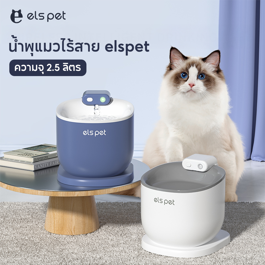 HYKI - [ประกัน1 ปี] น้ำพุแมวไร้สาย elspet 25L ไร้สาย แบต 5000 mAh ความจุ 2.5 ลิตร