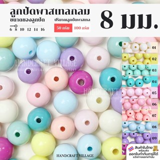 ลูกปัดพาสเทลกลม 8มิล แพ็ค50กรัม/100กรัม เกรดเอ สำหรับร้อยกระ…