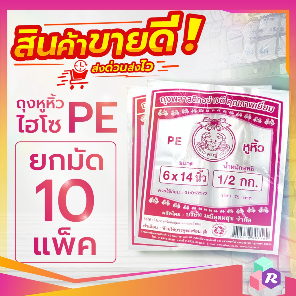 (10 แพ็ค) ถุงหิ้วไฮโซชมพู PE (ตราปู) สีใสมากๆ เนื้อถุงเย็น เหมาะใส่ของเย็น เกรด A "ของใหม่จากโรงงาน"