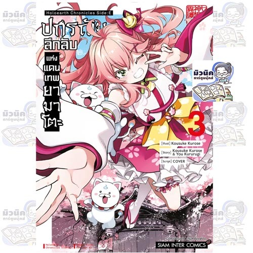 ปกรณัมลึกลับแห่งแดนเทพยามาโตะ เล่ม 1-3 [แยกเล่ม]