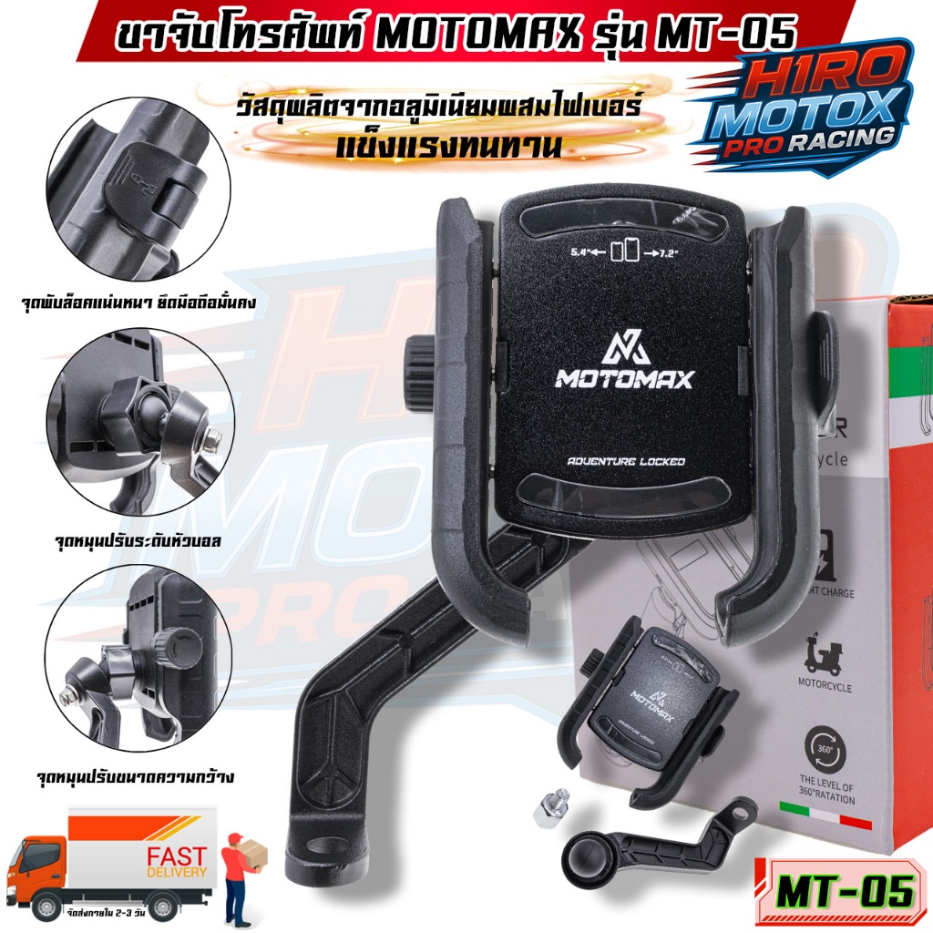 MT-05 MOTOMAX ที่จับมือถือติดมอเตอร์ไซค์ ที่จับโทรศัพท์ ที่ยึดมือถือ ที่ยึดโทรศัพท์ ที่วางโทรศัพท์
