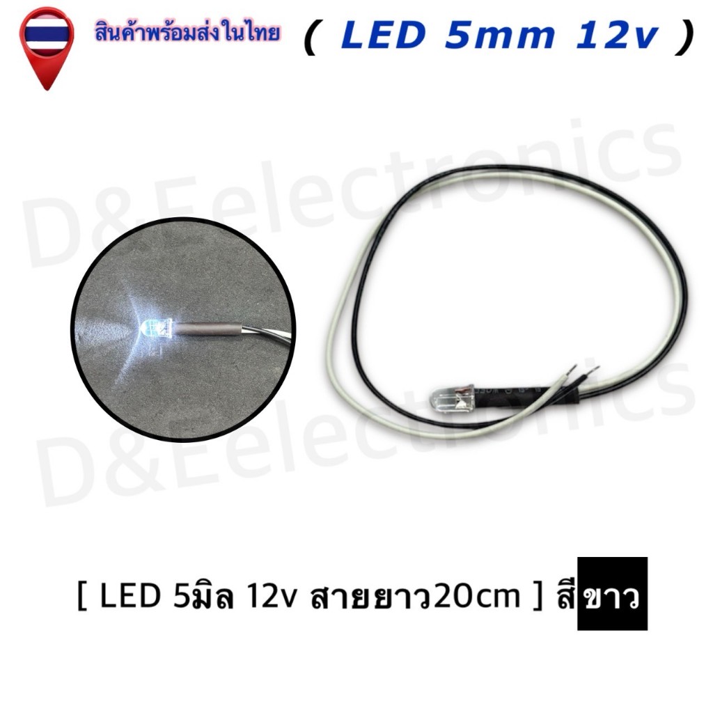 หลอดไฟ LED สำเร็จรูป (มีสาย) ขนาด 5mm 12V สายยาว 20cm | LED Indicator | ไฟบอกสถานะ (1 ชิ้น/ออเดอร์) ราคา ถูกที่สุด ดีลบีเคเค แกลเลอรีภาพที่ 5