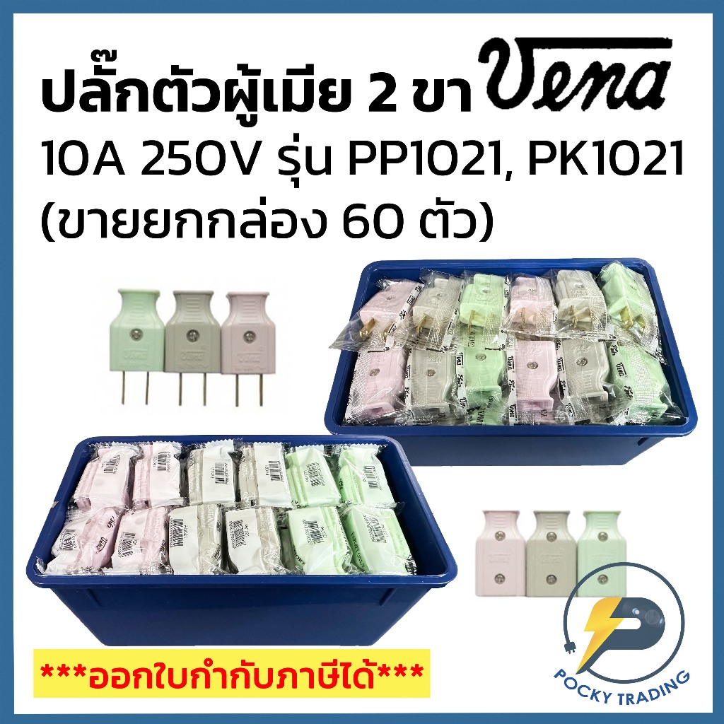 (ขายยกกล่อง 60 ตัว) VENA ปลั๊กตัวผู้ 2 ขา PP1021 และ ปลั๊กตัวเมีย ขาแบน PK1021 10A 250V