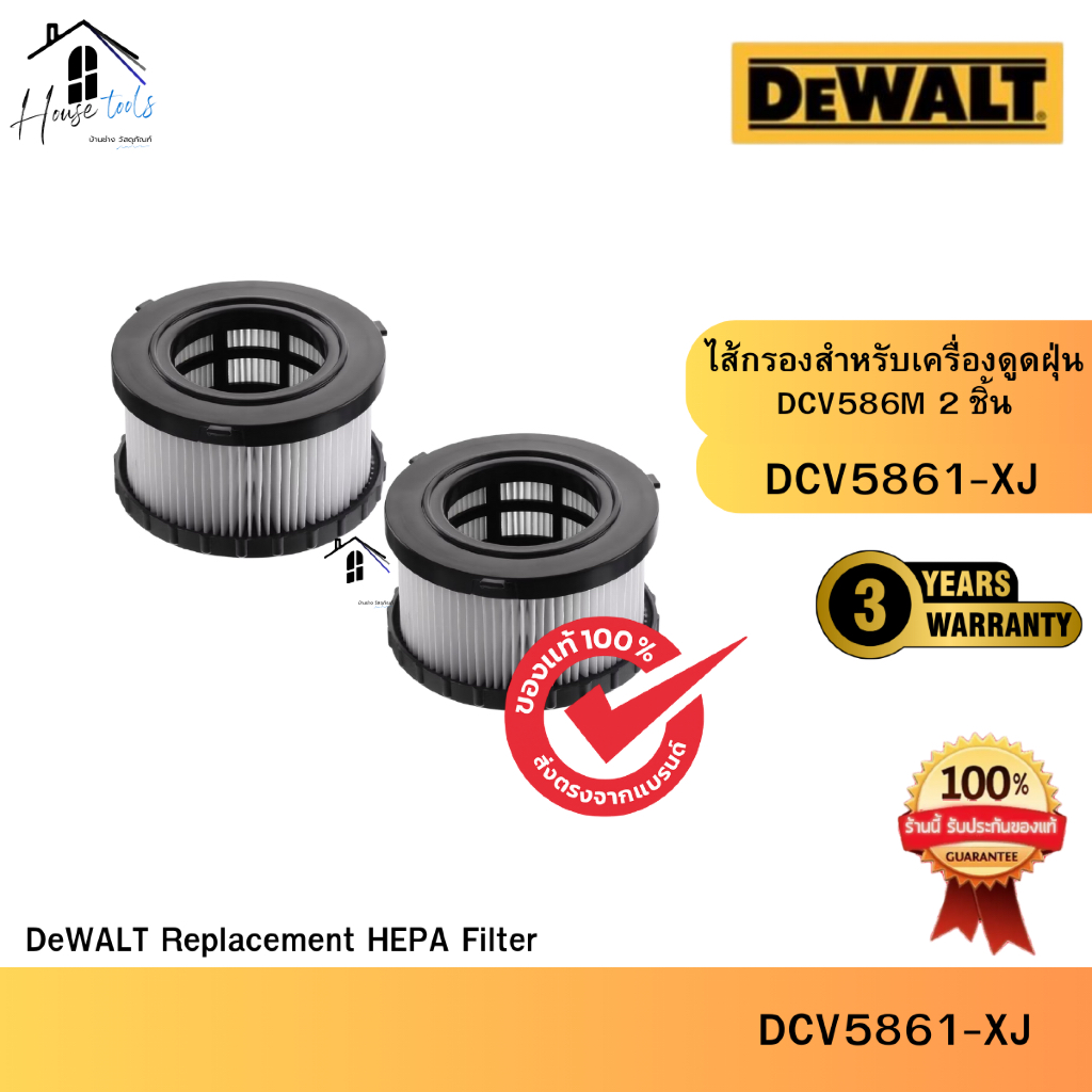 DEWALT รุ่น DCV5861-XJ อะไหล่ไส้กรองสำหรับเครื่องดูดฝุ่น DCV586M 2 ชิ้น ของแท้จากศูนย์ จัดส่งเร็ว
