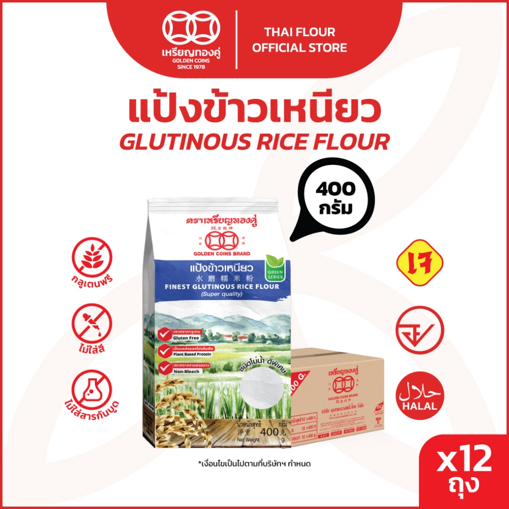 [ลัง] เหรียญทองคู่ แป้งข้าวเหนียว 400 กรัม Golden Coins Rice Flour Glutinous Rice Flour 400g (12ถุง)