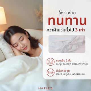 MAPLE'S ไส้ผ้านวม โรงแรม 6 ดาว สําหรับฟูก3-10ฟุต เส้นใยละเอียด กันไรฝุ่น ปลอกนวม duvet blanket