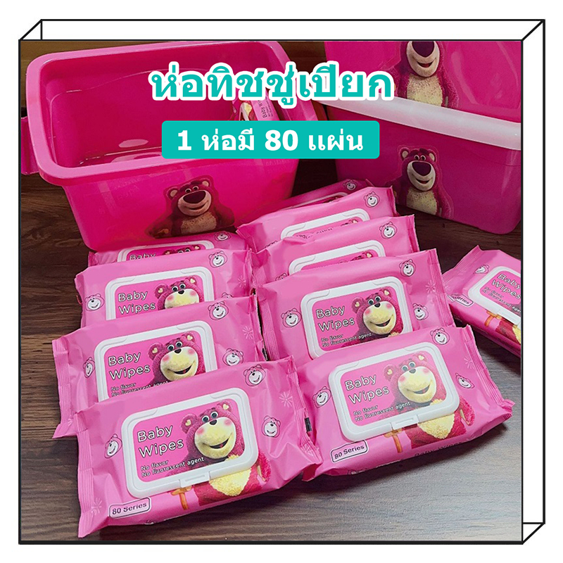 【พร้อมส่ง】80 แผ่น 🐻 แผ่นใหญ่ ทิชชู่เด็ก อ่อนโยน ปราศจากแอลกอฮอล์ 550กรัม ทิชชู่เปียก หมีล็อตโซ่ พกพาสะดวก