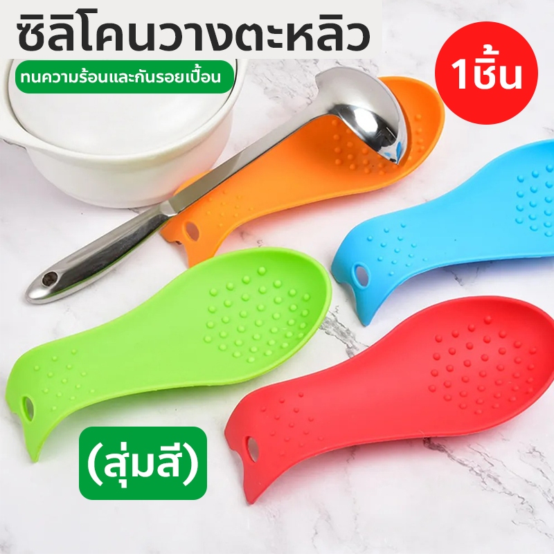 ซิลิโคนวางตะหลิว ทัพพี ที่วางช้อนซิลิโคนฉนวนกันความร้อน Silicone spatula holder (สุ่มสี)