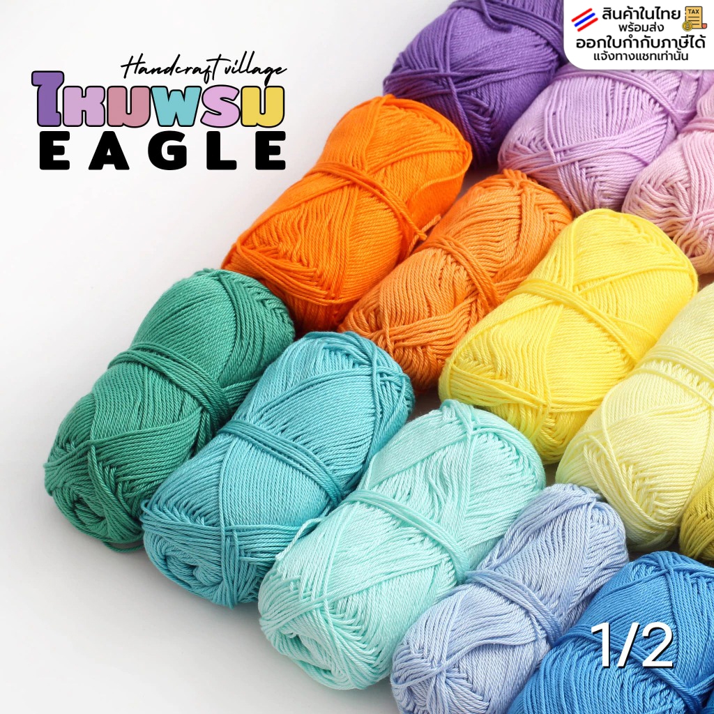 🔥ไหมพรม Eagle อีเกิ้ล ม้วนใหญ่ (80กรัม) สีพื้น เลือกสีได้ทุกม้วน มีครบทุกสี ราคาส่ง (ลิ้งค์ที่ 1/2)
