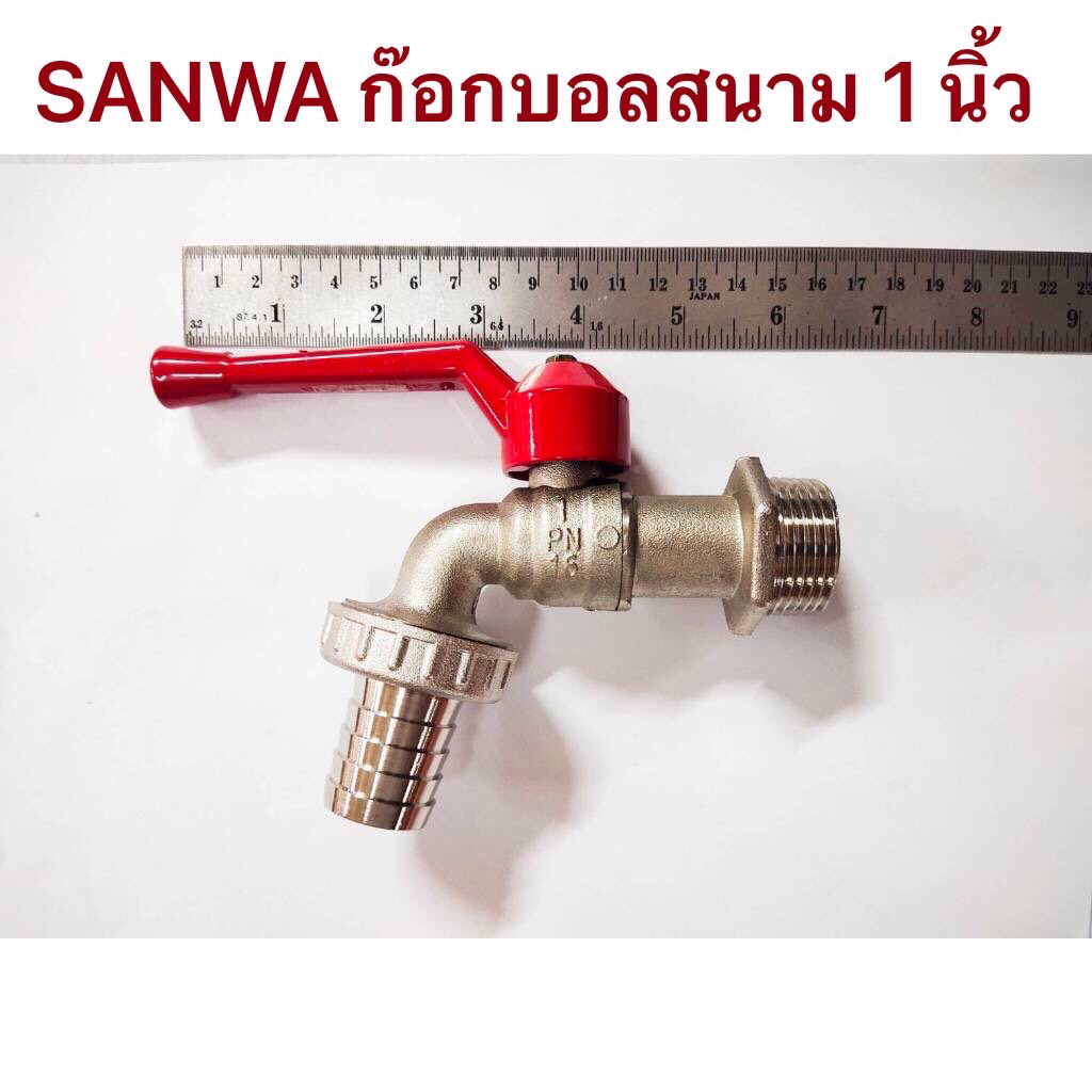 SANWA ก๊อกบอลสนาม1 นิ้ว ก๊อก