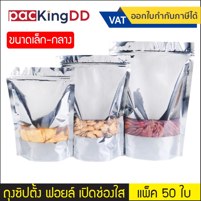 (แพ็ค 50 ใบ) (1/2) ถุงซิปก้นตั้ง ฟอยล์ สีเงิน เปิดช่องสี่เหลี่ยมใส #P443 ซองฟอยล์ สำหรับบรรจุ อาหาร ขนม ยา ถุงบรรจุภัณฑ์